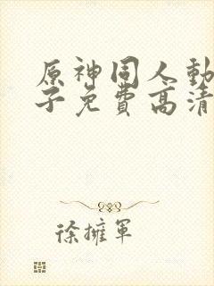 原神同人动画片子免费高清版
