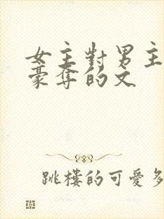 女主对男主强取豪夺的文
