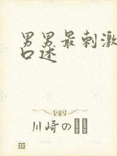 男男最刺激同性口述