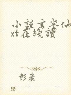 小说玄鉴仙族txt在线读