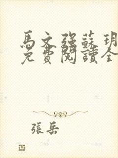 马文强苏玥小说免费阅读全文最新章节