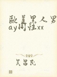 欧美黑人男男gay同性xx封面