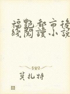 福艳都市后宫在线阅读小说