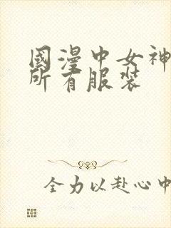 国漫中女神去掉所有服装
