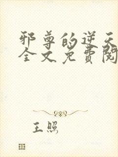 邪尊的逆天狂妃全文免费阅读
