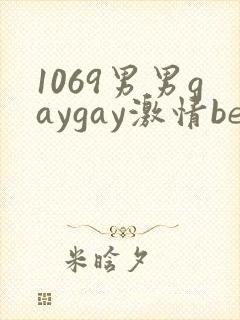 1069男男gaygay激情best