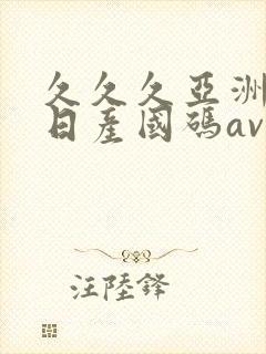 久久久亚洲欧洲日产国码av