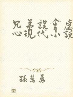 兄弟误会虐身虐心现代小说