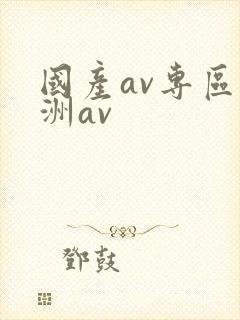 国产av专区亚洲av