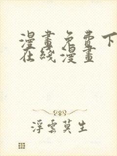 漫画免费下拉式在线漫画封面