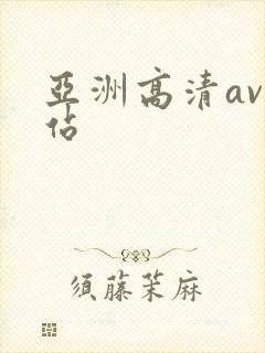 亚洲高清av网站