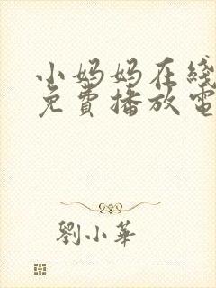 小妈妈在线观看免费播放电视剧第10集封面