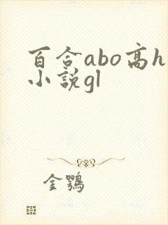 百合abo高h小说gl