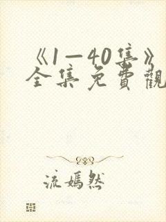 《1—40集》全集免费观看