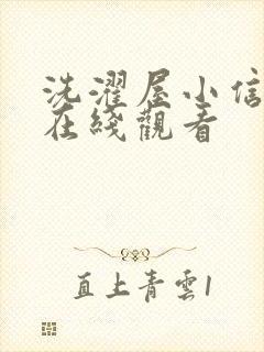 洗濯屋小信动漫在线观看