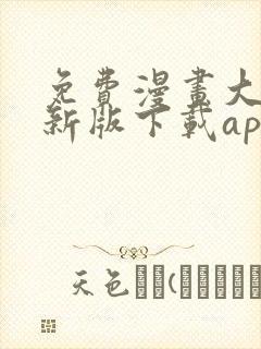 免费漫画大全最新版下载app
