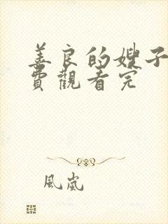 善良的嫂子2免费观看完