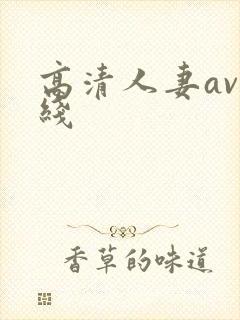 高清人妻av在线