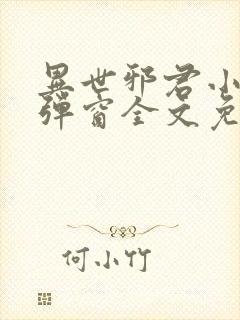 异世邪君小说无弹窗全文免费阅读