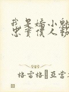 我是娇小魅魔的忠实仆人动漫,第二季