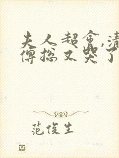 夫人超会,清冷傅总又哭了短剧在线播放