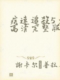 疾速追杀5免费高清完整版在线