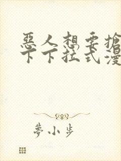 恶人想要抢救一下下拉式漫画免费阅读封面