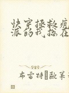 快穿拯救疯批反派的我总在