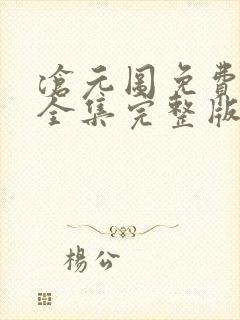 沧元图免费观看全集完整版