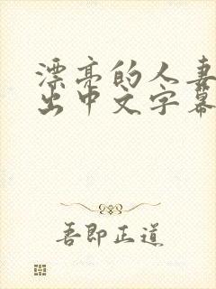 漂亮的人妻被中出中文字幕