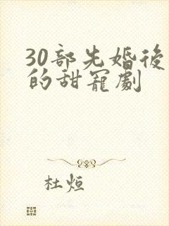 30部先婚后爱的甜宠剧封面