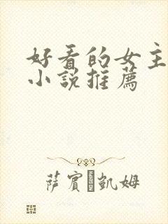 好看的女主穿越小说推荐封面