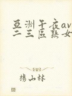 亚洲午夜av一二三区熟女