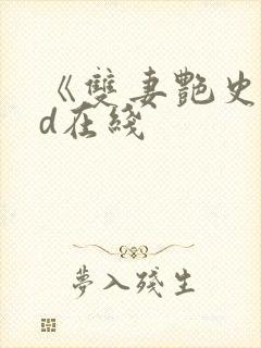 《双妻艳史》bd在线