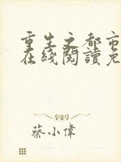 重生之都市仙尊在线阅读免费完整版