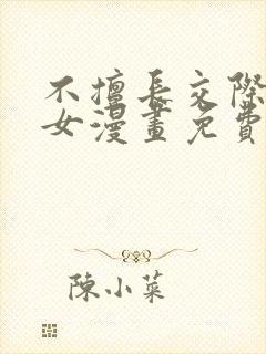 不擅长交际的雪女漫画免费阅