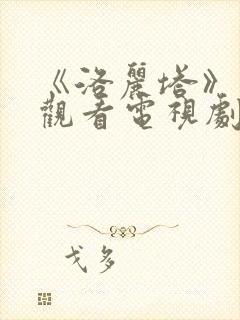 《洛丽塔》在线观看电视剧免费高清