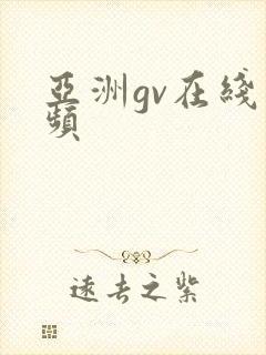 亚洲gv在线视频