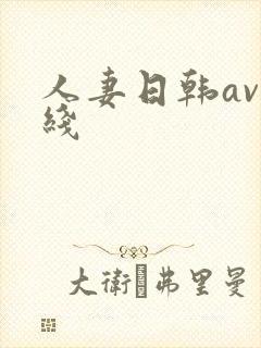 人妻日韩av在线