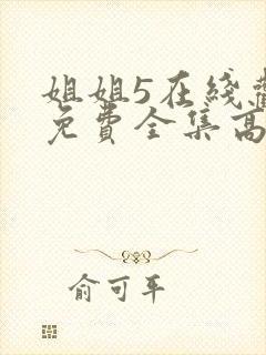 姐姐5在线观看免费全集高清完整版