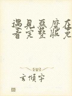 遇见恶魔在线观看完整版免费收看封面