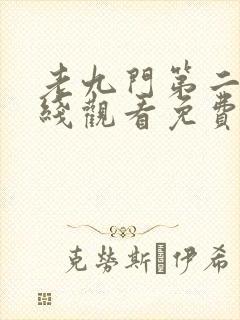 老九门第二季在线观看免费完整版