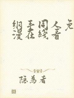 纲手同人免费动漫在线看