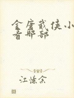 金庸武侠小说先看哪部封面