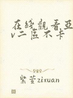 在线观看亚洲av二区不卡