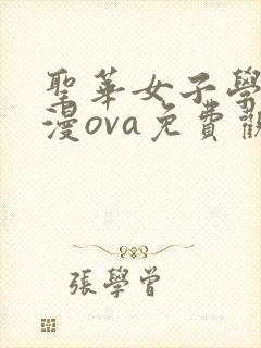 圣华女子学院动漫ova免费观看