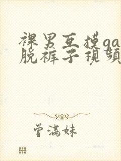 裸男互摸gay脱裤子视频