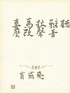 喜马拉雅听书怎么改声音