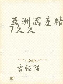 亚洲国产精品97久久封面