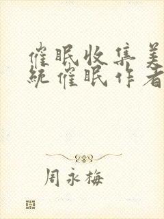 催眠收集美人系统催眠作者朔朔子封面